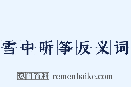 雪中听筝反义词是什么意思的图片